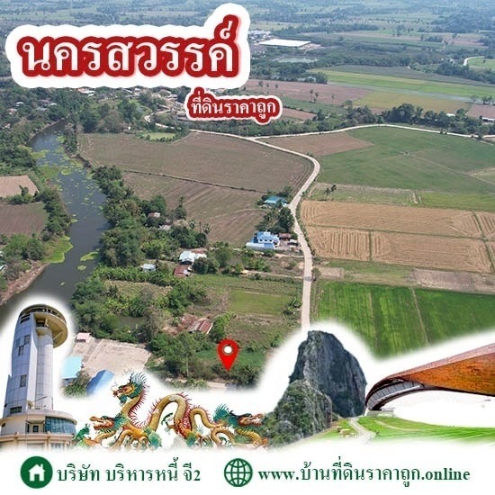 ที่ดินนครสวรรค์ ราคาถูก - บ้านที่ดินราคาถูก G2 โดย บริษัทบริหารหนี้ จี2 จำกัด