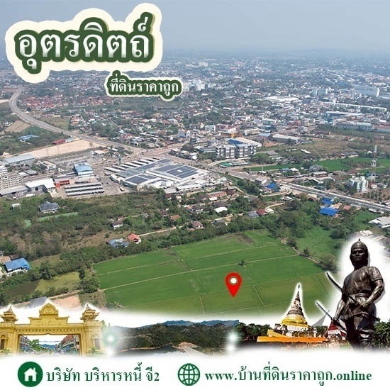 ขายที่ดินในจังหวัดอุตรดิตถ์ ราคาถูก