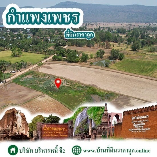 ขายที่ดินในจังหวัดกำแพงเพชร ราคาถูก ขายที่ดินในจังหวัดกำแพงเพชร ราคาถูก