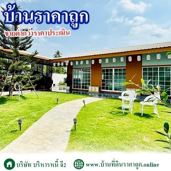 บริษัทขายบ้านเงินเหลือ ราคาถูก - บ้านที่ดินราคาถูก G2 โดย บริษัทบริหารหนี้ จี2 จำกัด