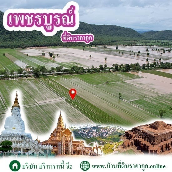 ขายที่ดินในจังหวัดเพชรบูรณ์ ราคาถูก - บ้านที่ดินราคาถูก G2 โดย บริษัทบริหารหนี้ จี2 จำกัด ขายที่ดินในจังหวัดเพชรบูรณ์ ราคาถูก - บ้านที่ดินราคาถูก G2 โดย บริษัทบริหารหนี้ จี2 จำกัด