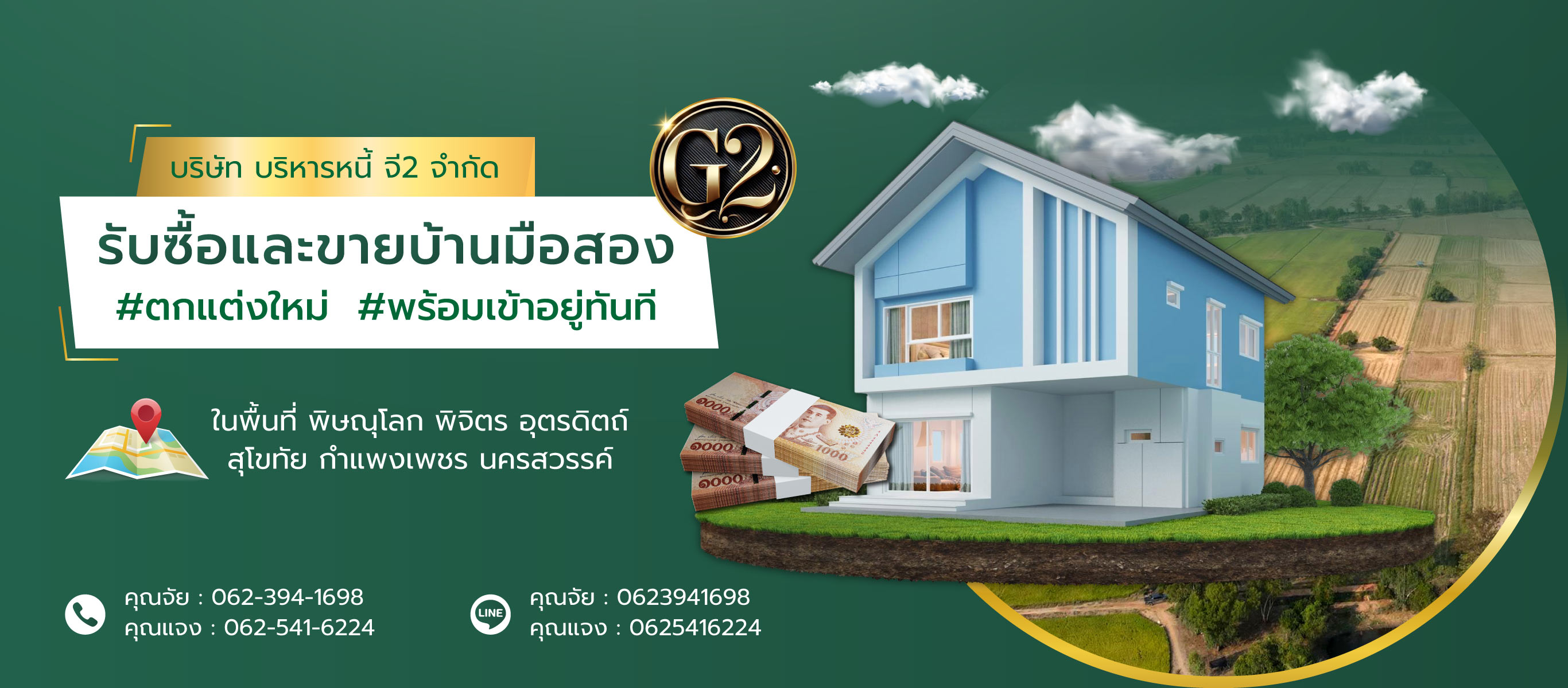 บริหารหนี้ จี2 รับซื้อและขายบ้านมือสอง