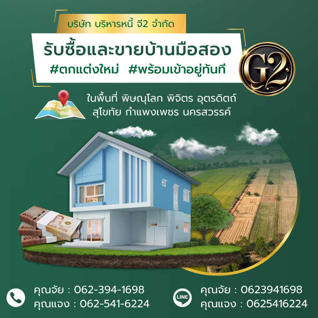 บริหารหนี้ จี2 รับซื้อและขายบ้านมือสอง
