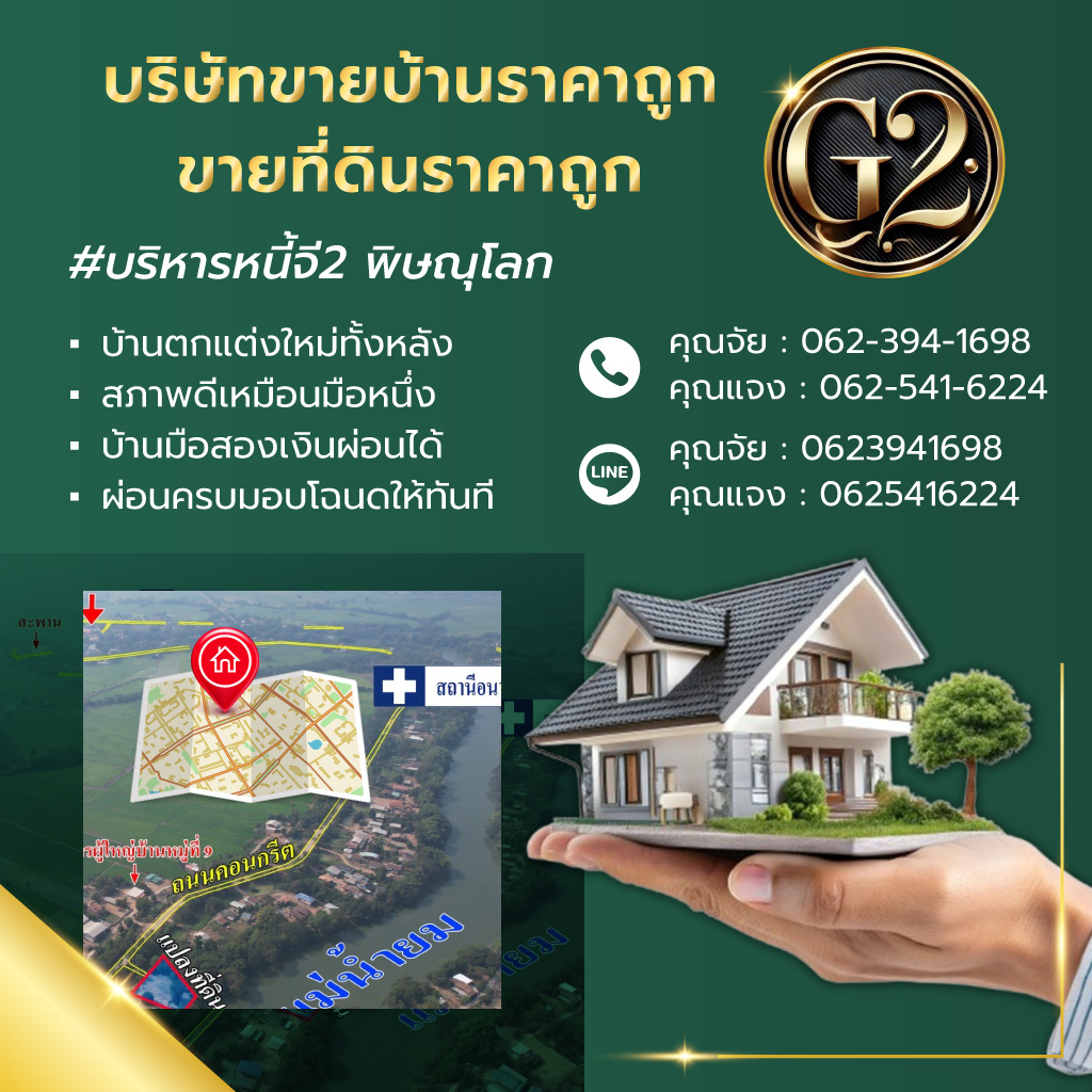 บริหารหนี้ จี2 บริษัทขายบ้านราคาถูก