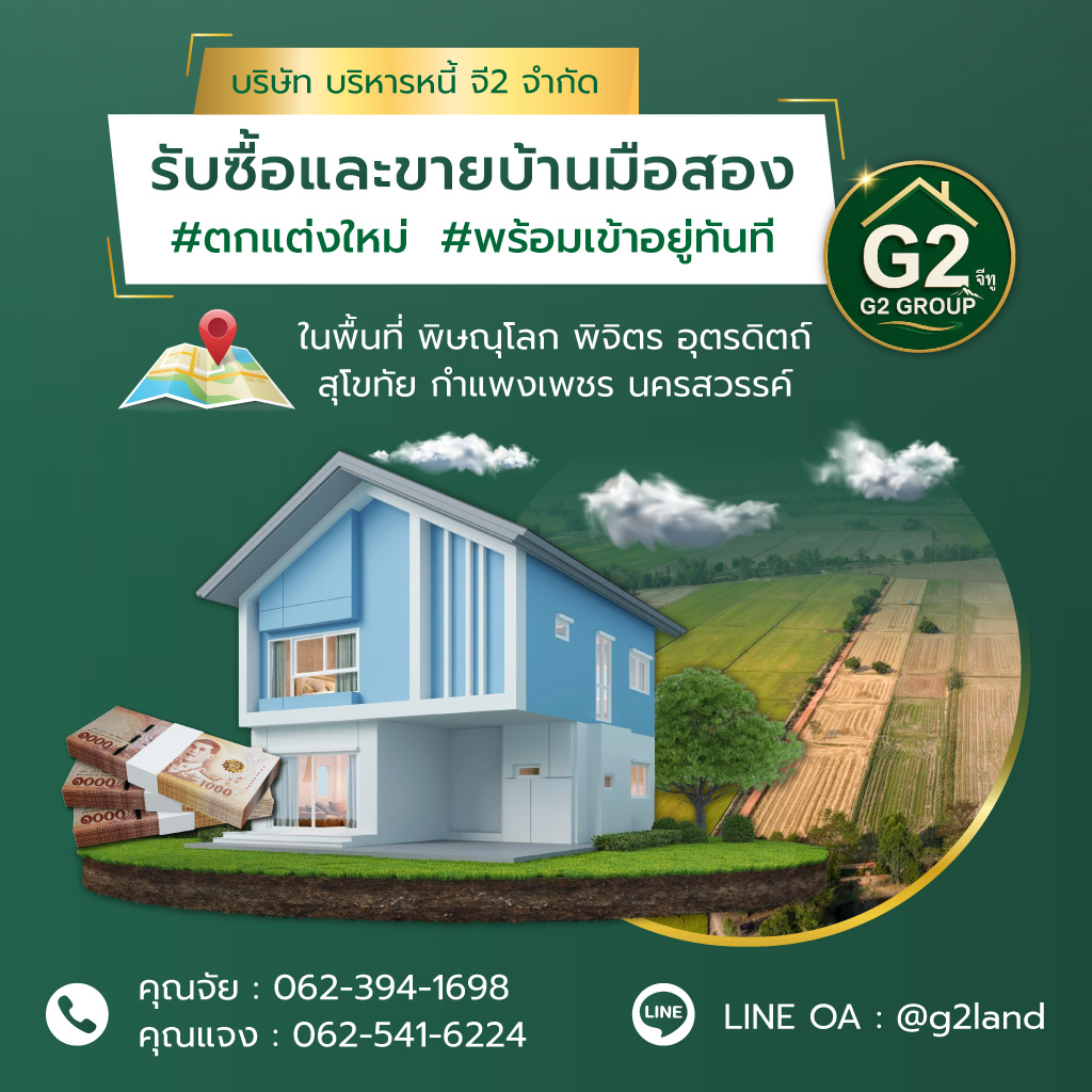 บริหารหนี้ จี2 รับซื้อและขายบ้านมือสอง